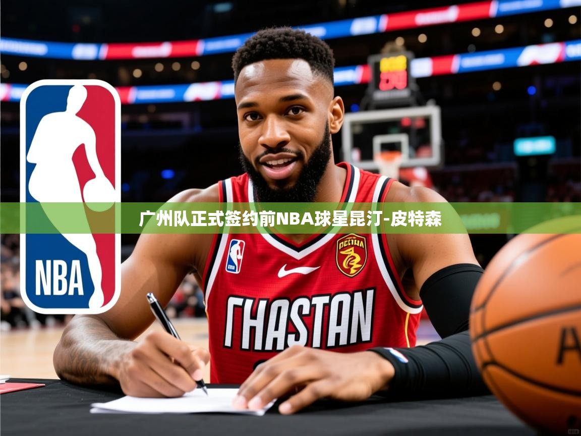 2025九游娱乐官方注册平台广州队正式签约前NBA球星昆汀-皮特森 第2张