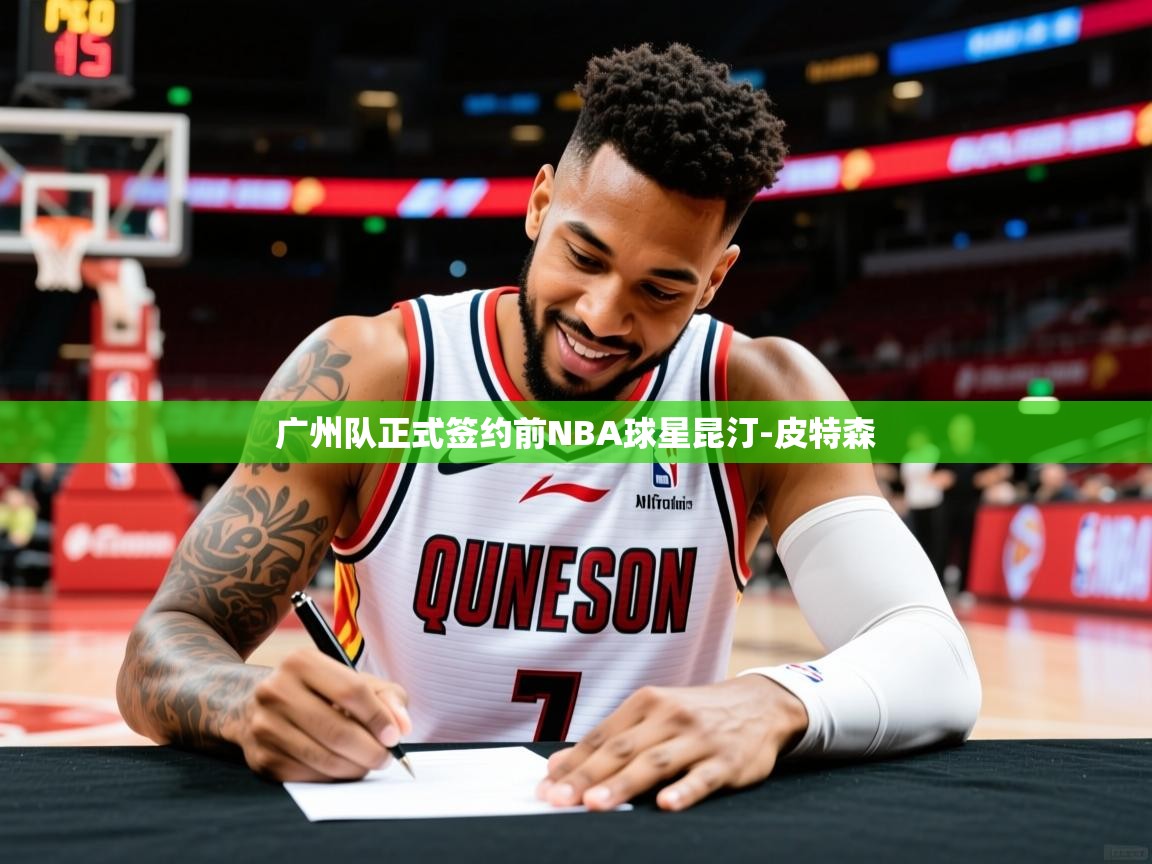 2025九游娱乐官方注册平台广州队正式签约前NBA球星昆汀-皮特森 第3张