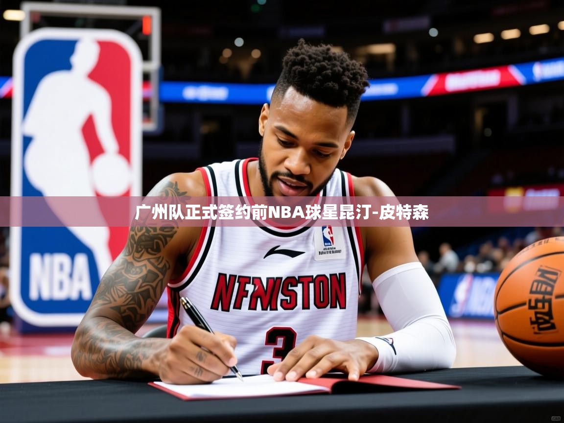 2025九游娱乐官方注册平台广州队正式签约前NBA球星昆汀-皮特森 第4张