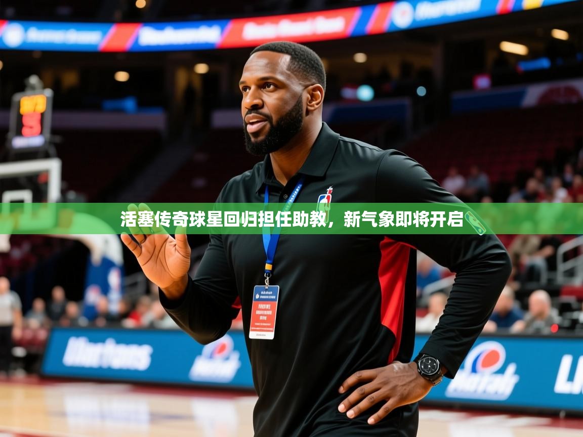 2025九游娱乐官方网站活塞传奇球星回归担任助教,新气象即将开启 第3张