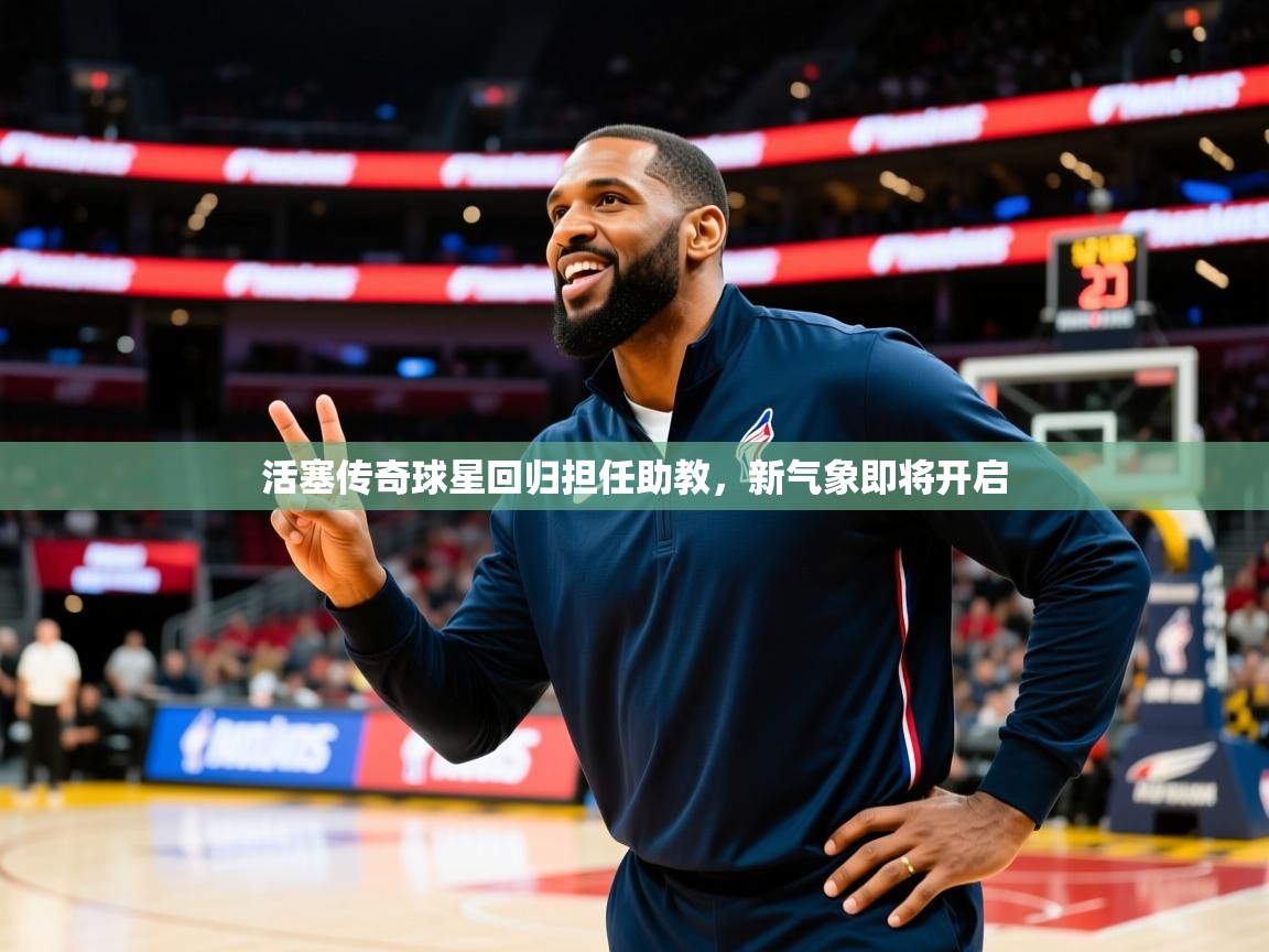 2025九游娱乐官方网站活塞传奇球星回归担任助教,新气象即将开启 第2张