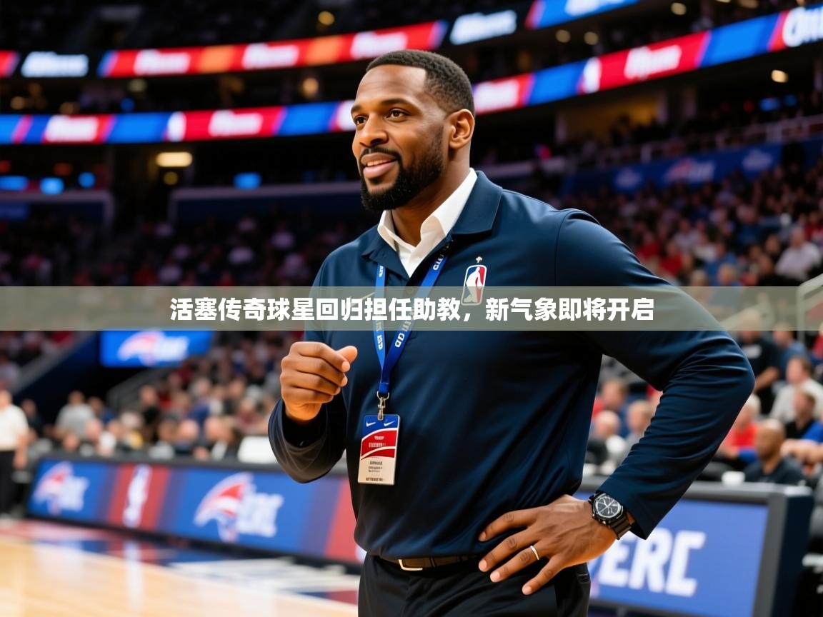 2025九游娱乐官方网站活塞传奇球星回归担任助教,新气象即将开启 第4张