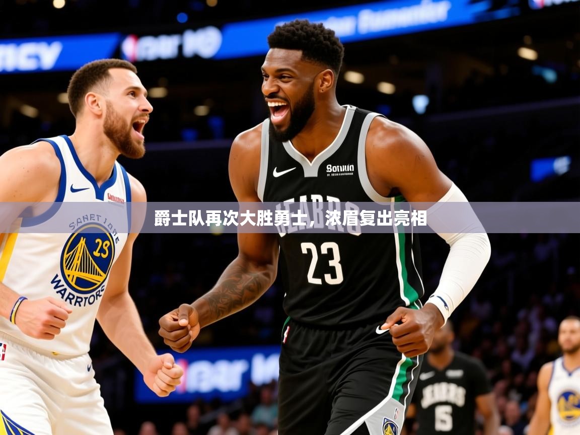 2025九游娱乐官网入口官方爵士队再次大胜勇士，浓眉复出亮相  第1张