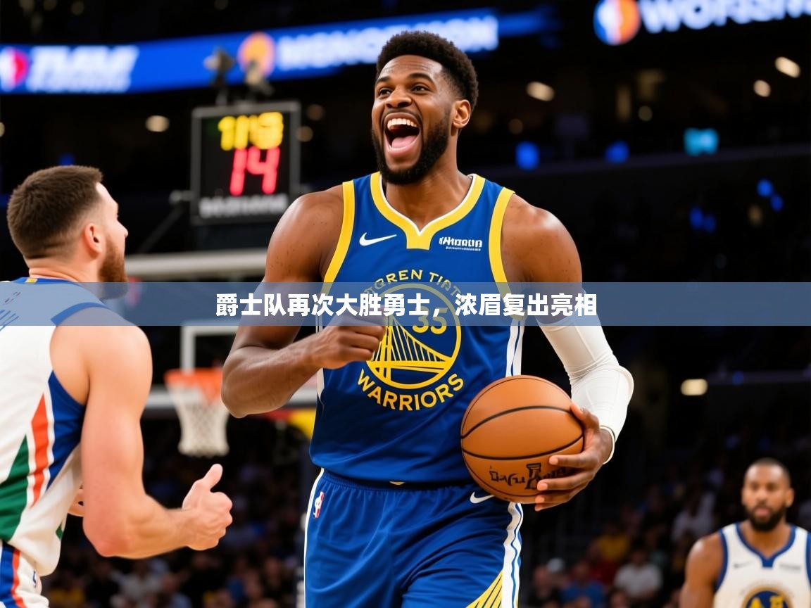 2025九游娱乐官网入口官方爵士队再次大胜勇士，浓眉复出亮相  第2张