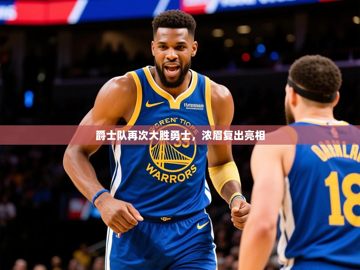2025九游娱乐官网入口官方爵士队再次大胜勇士，浓眉复出亮相  第4张