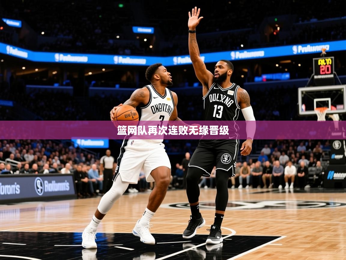 2025九游娱乐app赞助了不莱梅篮网队再次连败无缘晋级 第1张