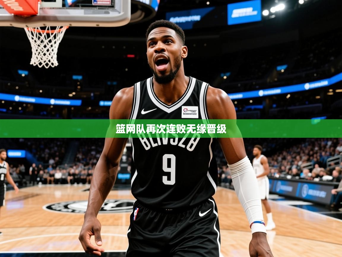 2025九游娱乐app赞助了不莱梅篮网队再次连败无缘晋级 第2张