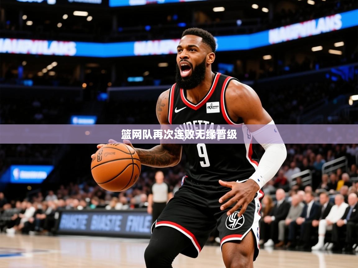 2025九游娱乐app赞助了不莱梅篮网队再次连败无缘晋级 第3张