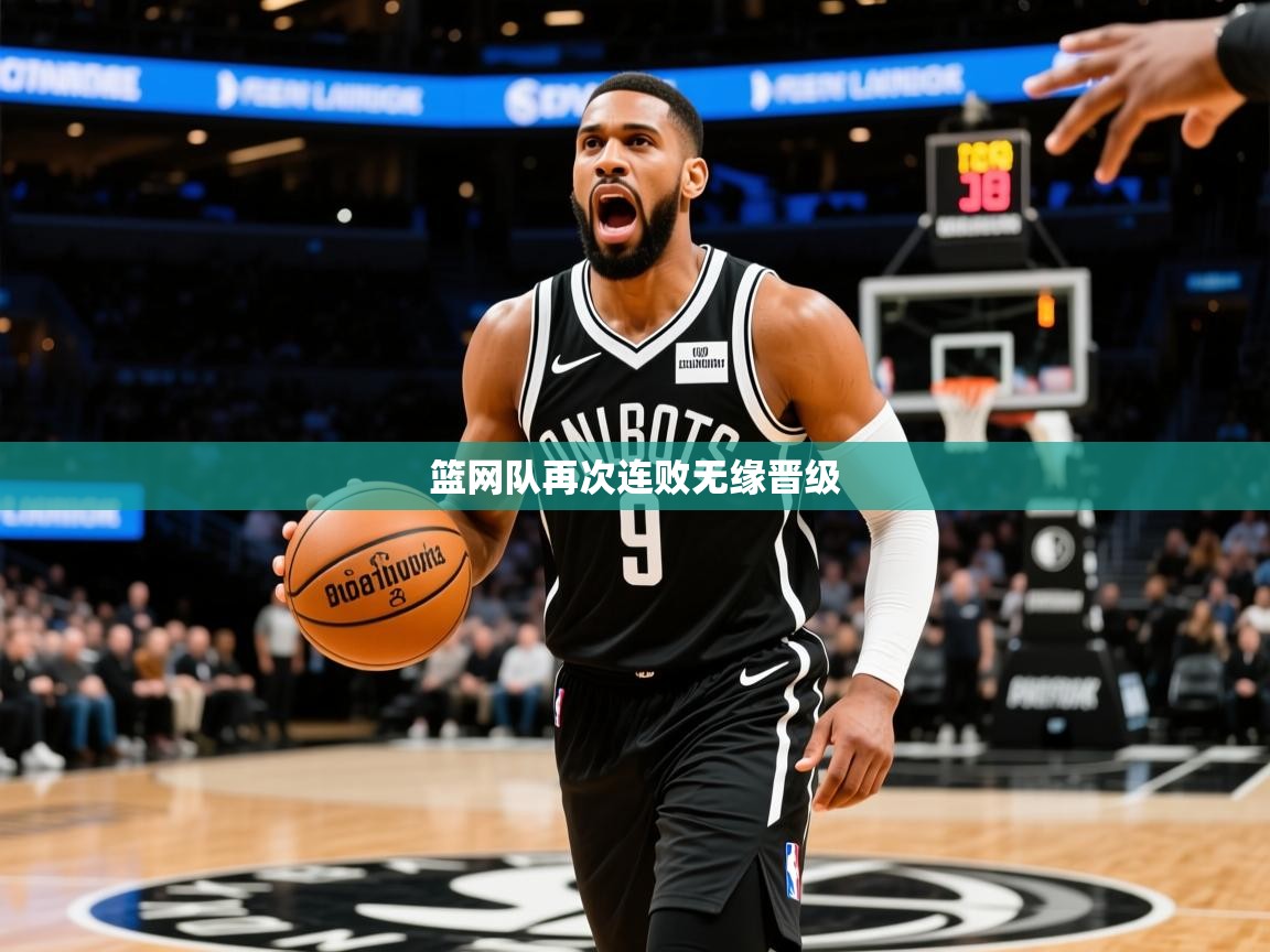 2025九游娱乐app赞助了不莱梅篮网队再次连败无缘晋级 第4张