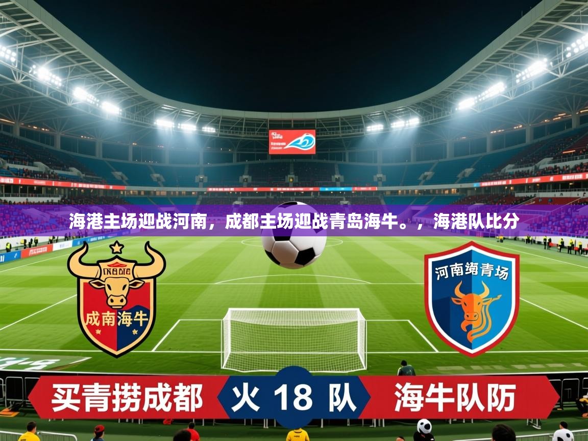 2025九游娱乐app是不莱梅的赞助商海港主场迎战河南,成都主场迎战青岛海牛。,海港队比分 第2张