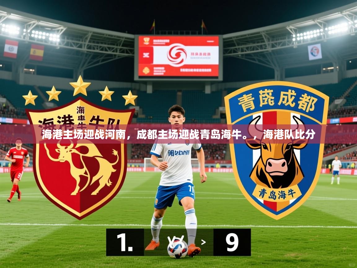 2025九游娱乐app是不莱梅的赞助商海港主场迎战河南,成都主场迎战青岛海牛。,海港队比分 第3张