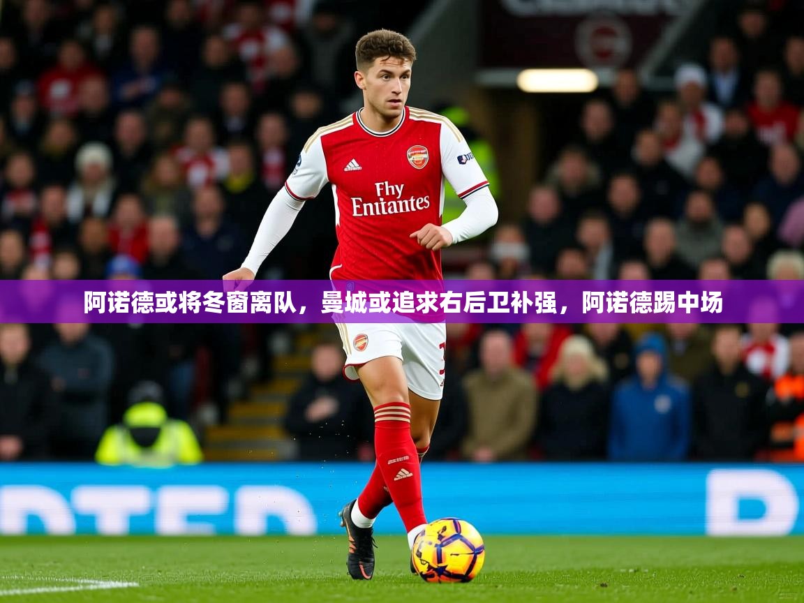 2025九游娱乐平台阿诺德或将冬窗离队，曼城或追求右后卫补强，阿诺德踢中场  第1张