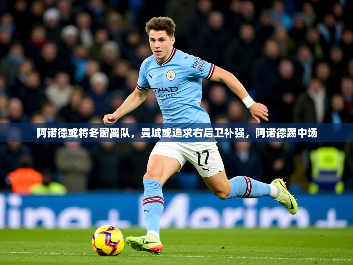 2025九游娱乐平台阿诺德或将冬窗离队，曼城或追求右后卫补强，阿诺德踢中场  第3张