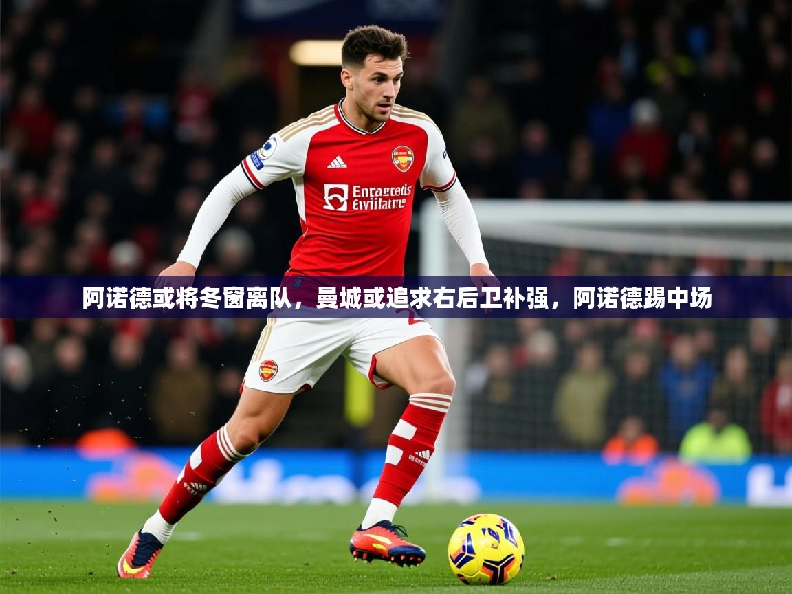 2025九游娱乐平台阿诺德或将冬窗离队，曼城或追求右后卫补强，阿诺德踢中场  第4张