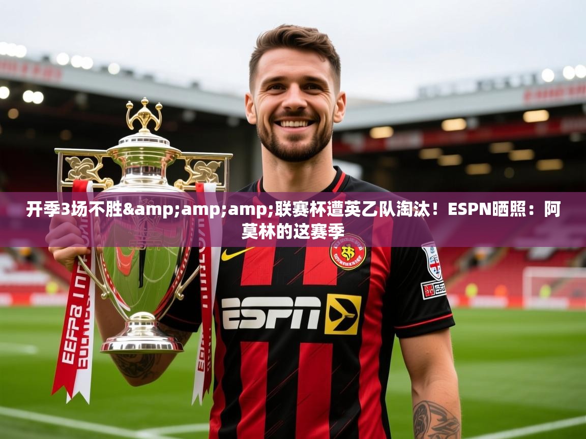 2025九游娱乐app是不莱梅的赞助商开季3场不胜&联赛杯遭英乙队淘汰!ESPN晒照:阿莫林的这赛季 第1张