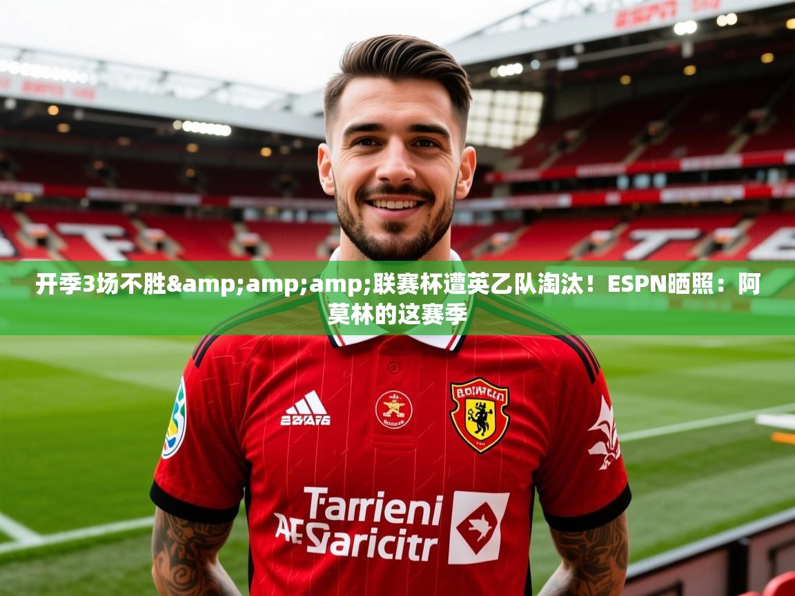 2025九游娱乐app是不莱梅的赞助商开季3场不胜&联赛杯遭英乙队淘汰!ESPN晒照:阿莫林的这赛季 第3张