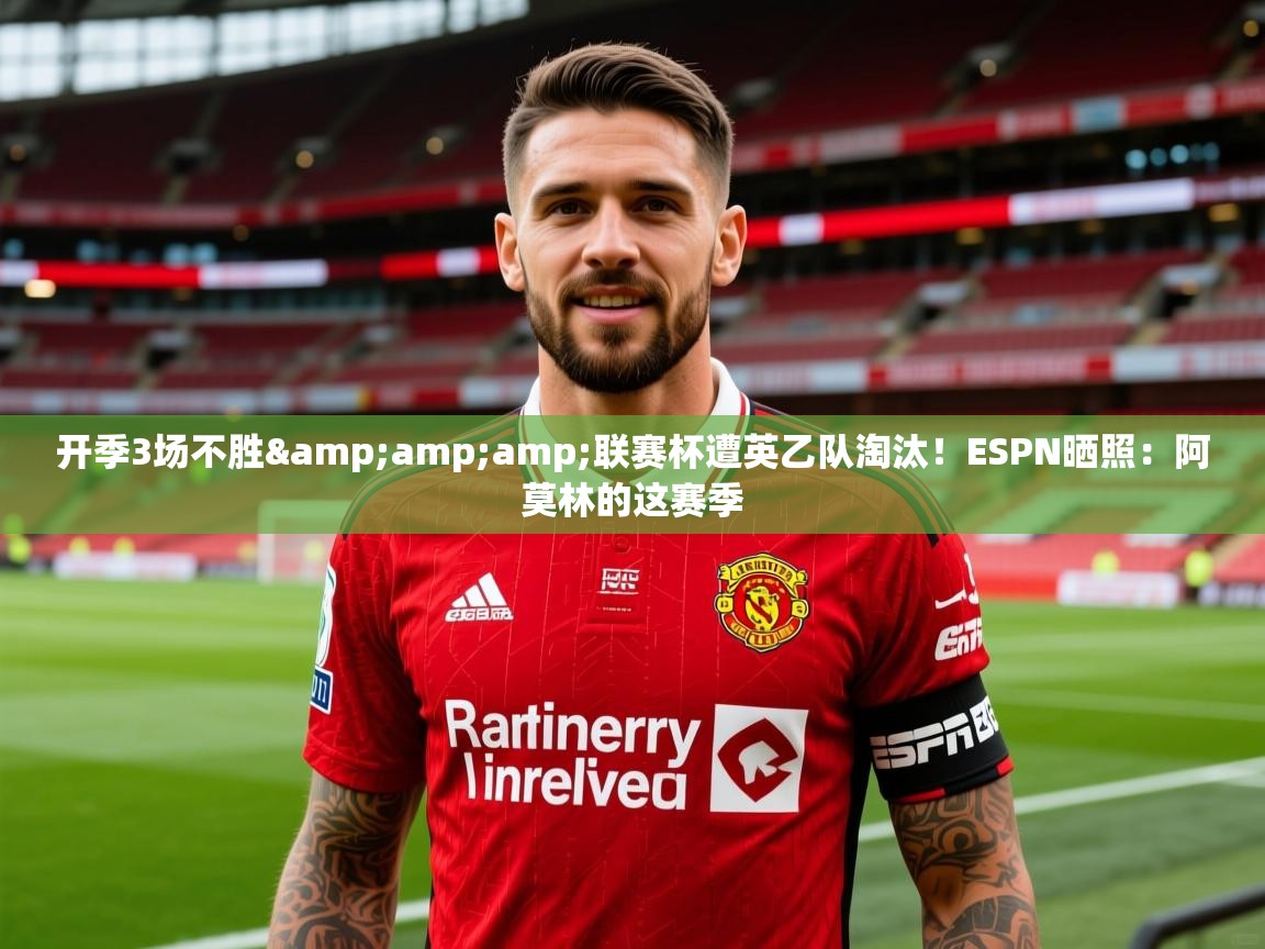 2025九游娱乐app是不莱梅的赞助商开季3场不胜&联赛杯遭英乙队淘汰!ESPN晒照:阿莫林的这赛季 第4张