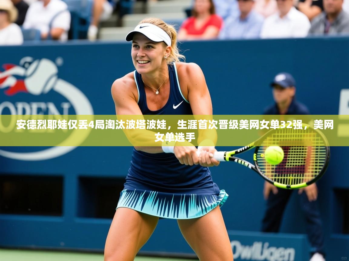 2025九游娱乐体育安德烈耶娃仅丢4局淘汰波塔波娃,生涯首次晋级美网女单32强,美网女单选手 第1张