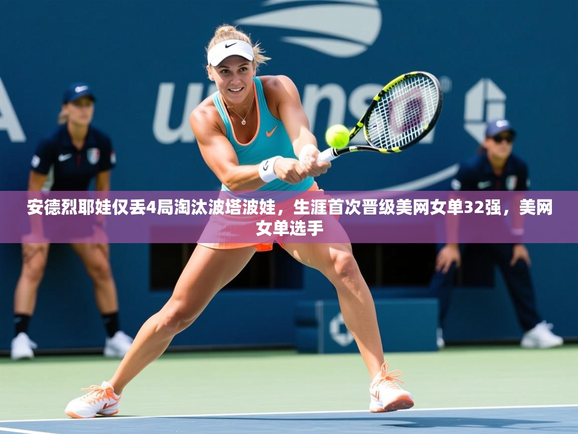 2025九游娱乐体育安德烈耶娃仅丢4局淘汰波塔波娃,生涯首次晋级美网女单32强,美网女单选手 第3张