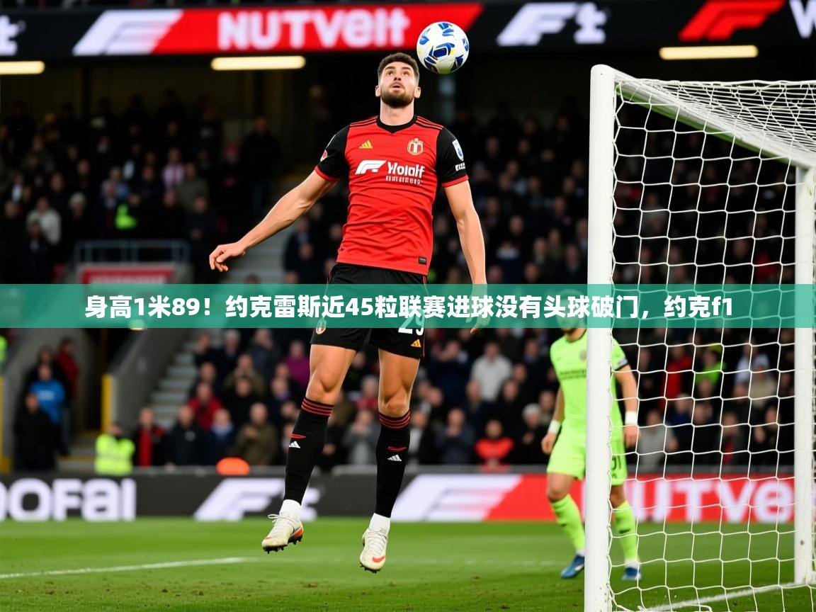 2025九游棋牌娱乐app身高1米89!约克雷斯近45粒联赛进球没有头球破门,约克f1 第1张