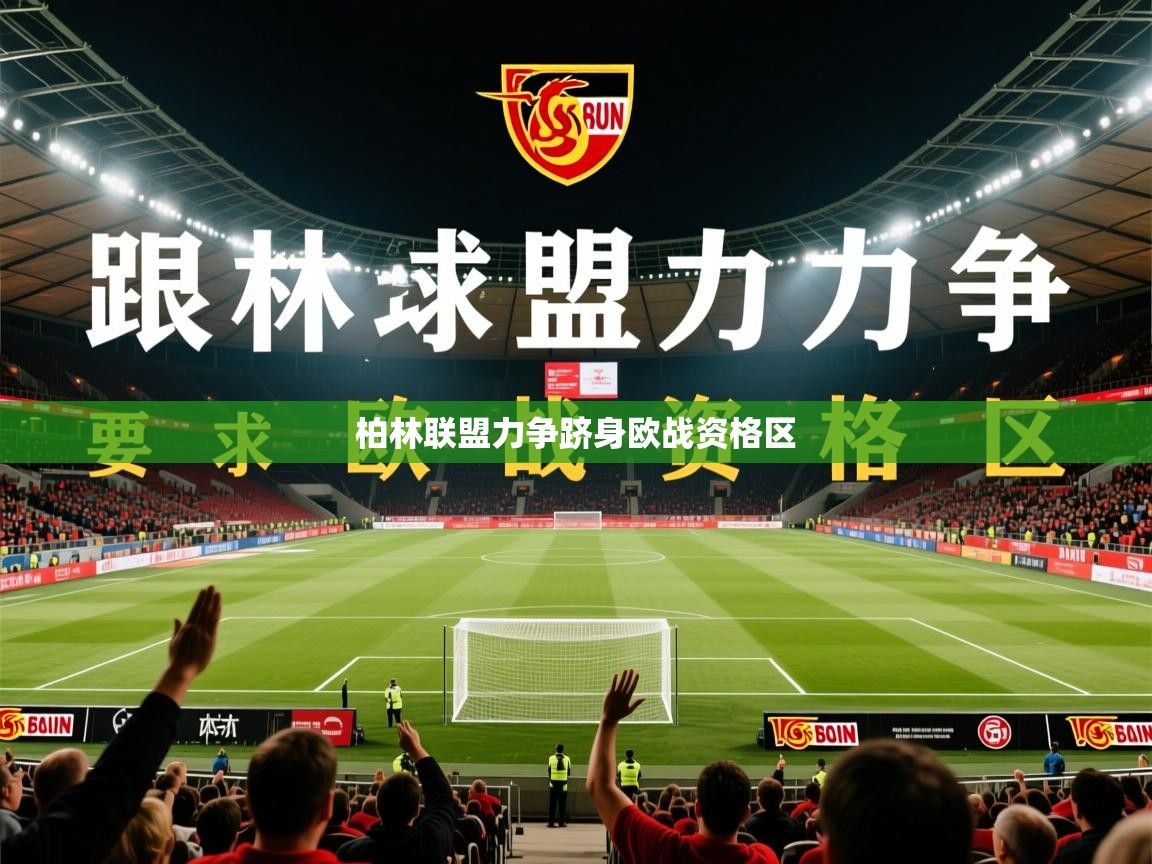 2025久游娱乐app最新版本更新内容柏林联盟力争跻身欧战资格区  第2张