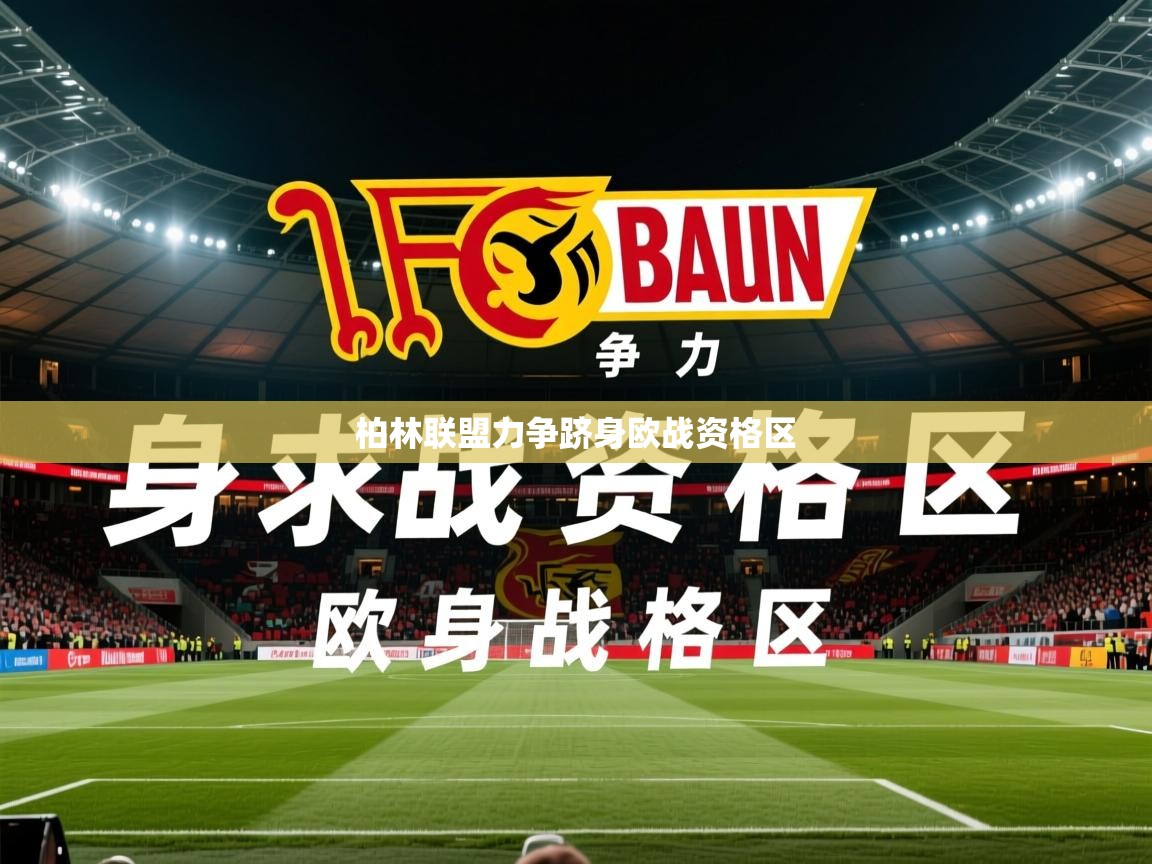 2025久游娱乐app最新版本更新内容柏林联盟力争跻身欧战资格区  第1张