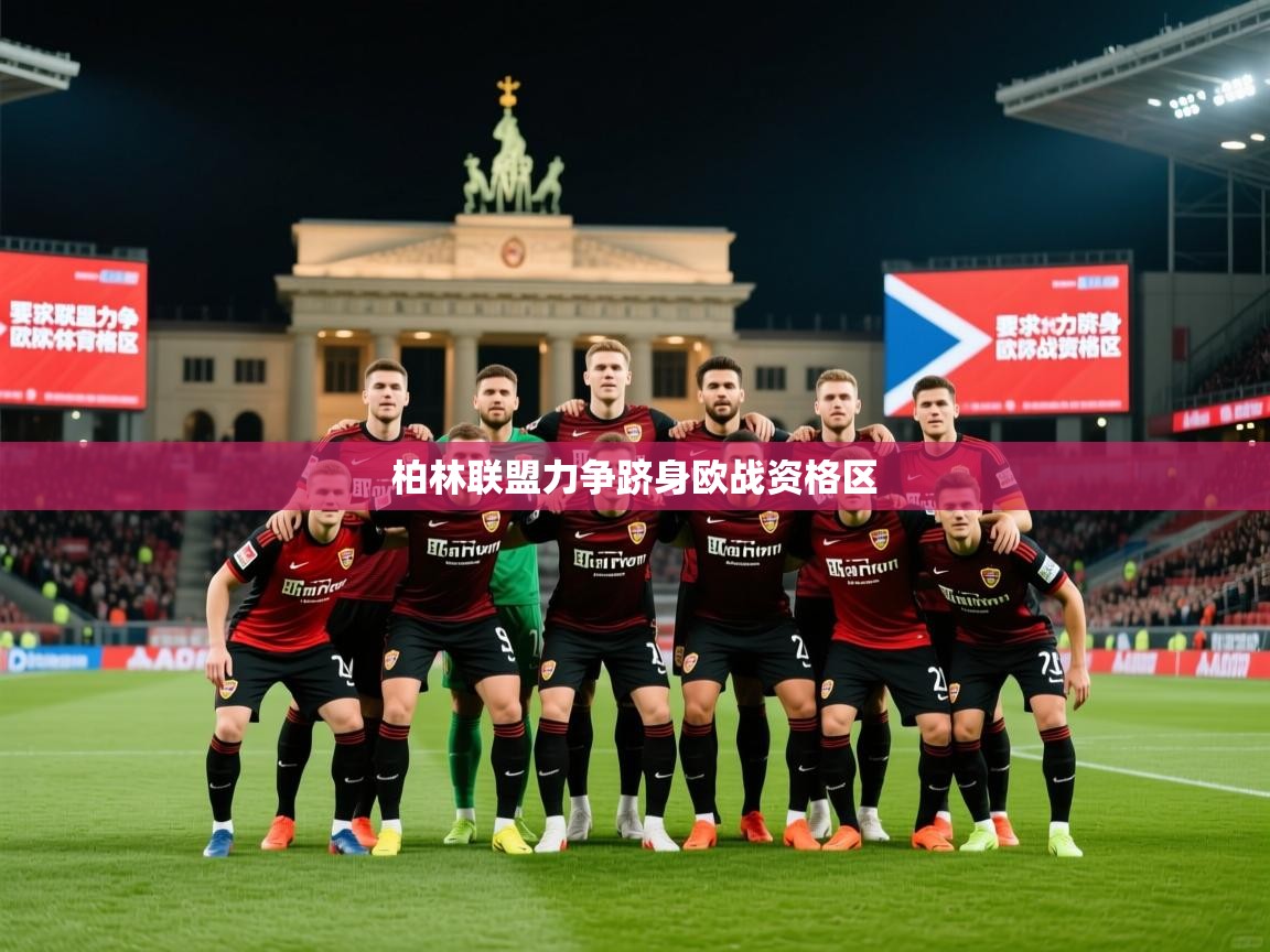 2025久游娱乐app最新版本更新内容柏林联盟力争跻身欧战资格区  第4张