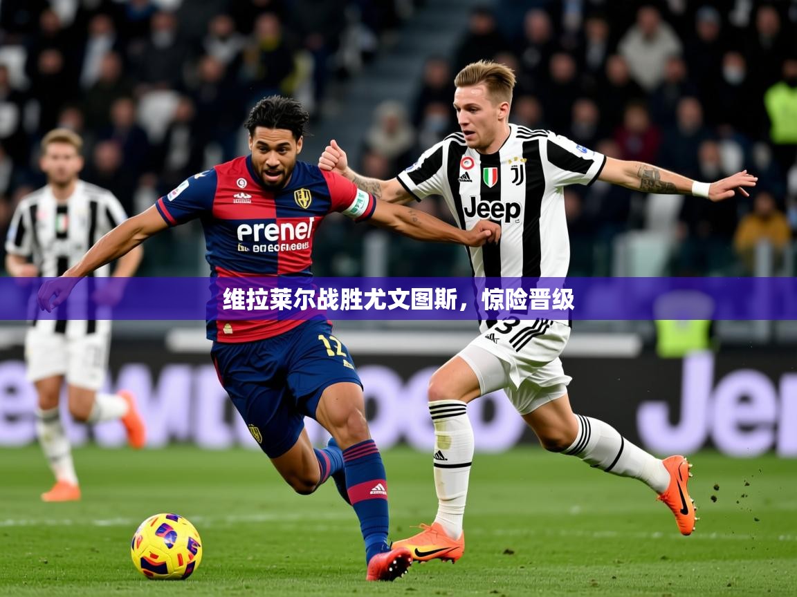 2026九游娱乐网站是不莱梅赞助商维拉莱尔战胜尤文图斯，惊险晋级
