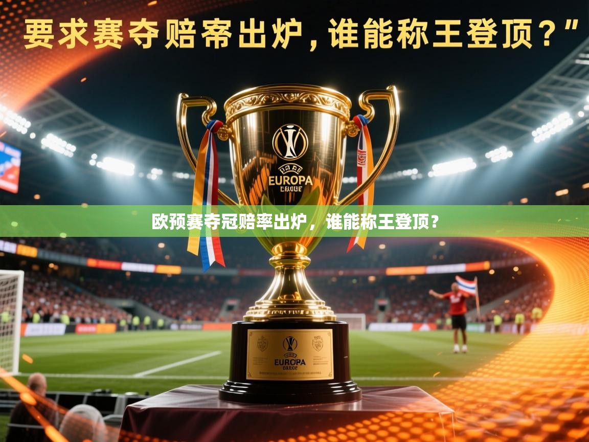 2026九游娱乐app下载欧预赛夺冠赔率出炉,谁能称王登顶? 第3张