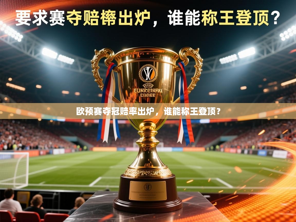 2026九游娱乐app下载欧预赛夺冠赔率出炉,谁能称王登顶? 第2张