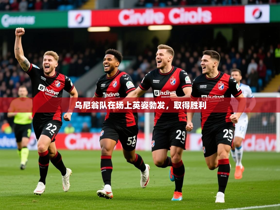 2026九游娱乐官网入口乌尼翁队在场上英姿勃发，取得胜利  第1张