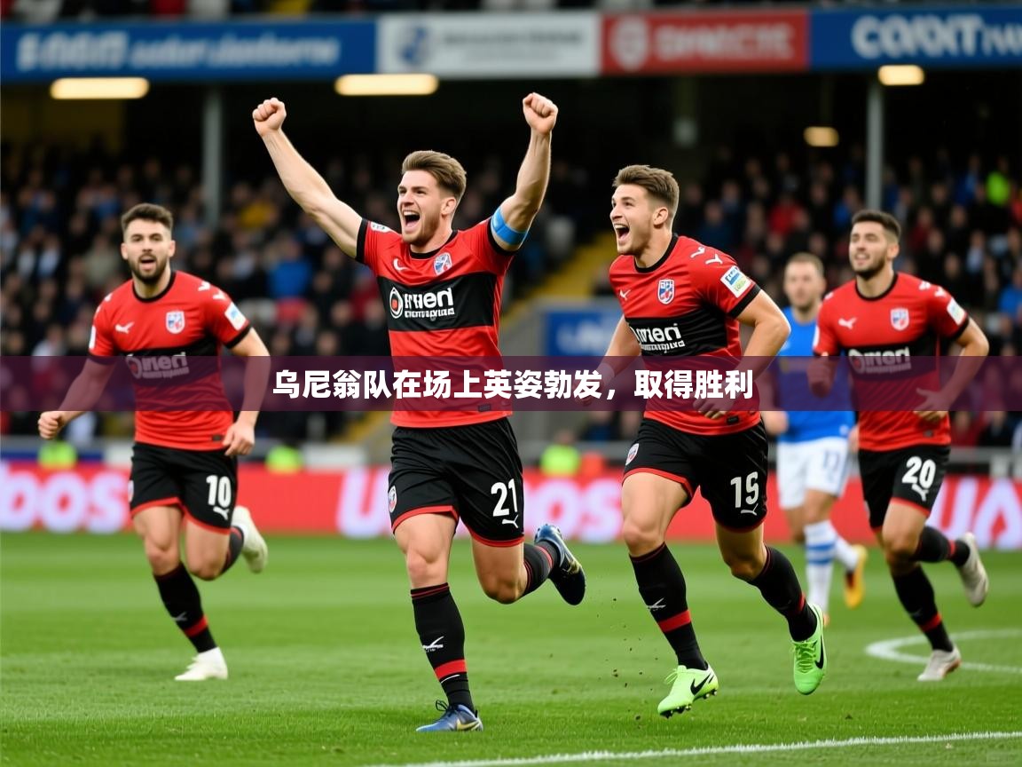 2026九游娱乐官网入口乌尼翁队在场上英姿勃发，取得胜利  第3张