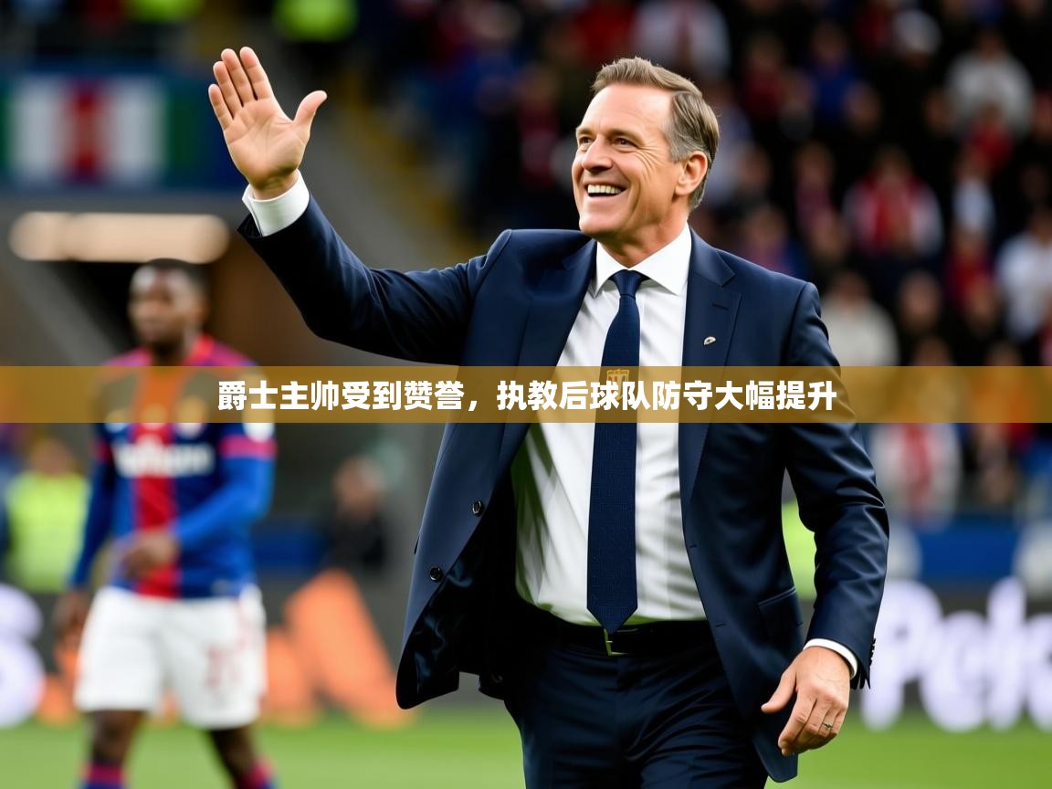 2026九游娱乐(中国)官方网站爵士主帅受到赞誉，执教后球队防守大幅提升  第1张