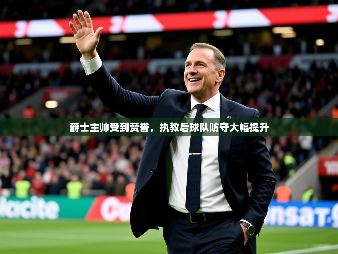 2026九游娱乐(中国)官方网站爵士主帅受到赞誉，执教后球队防守大幅提升  第2张