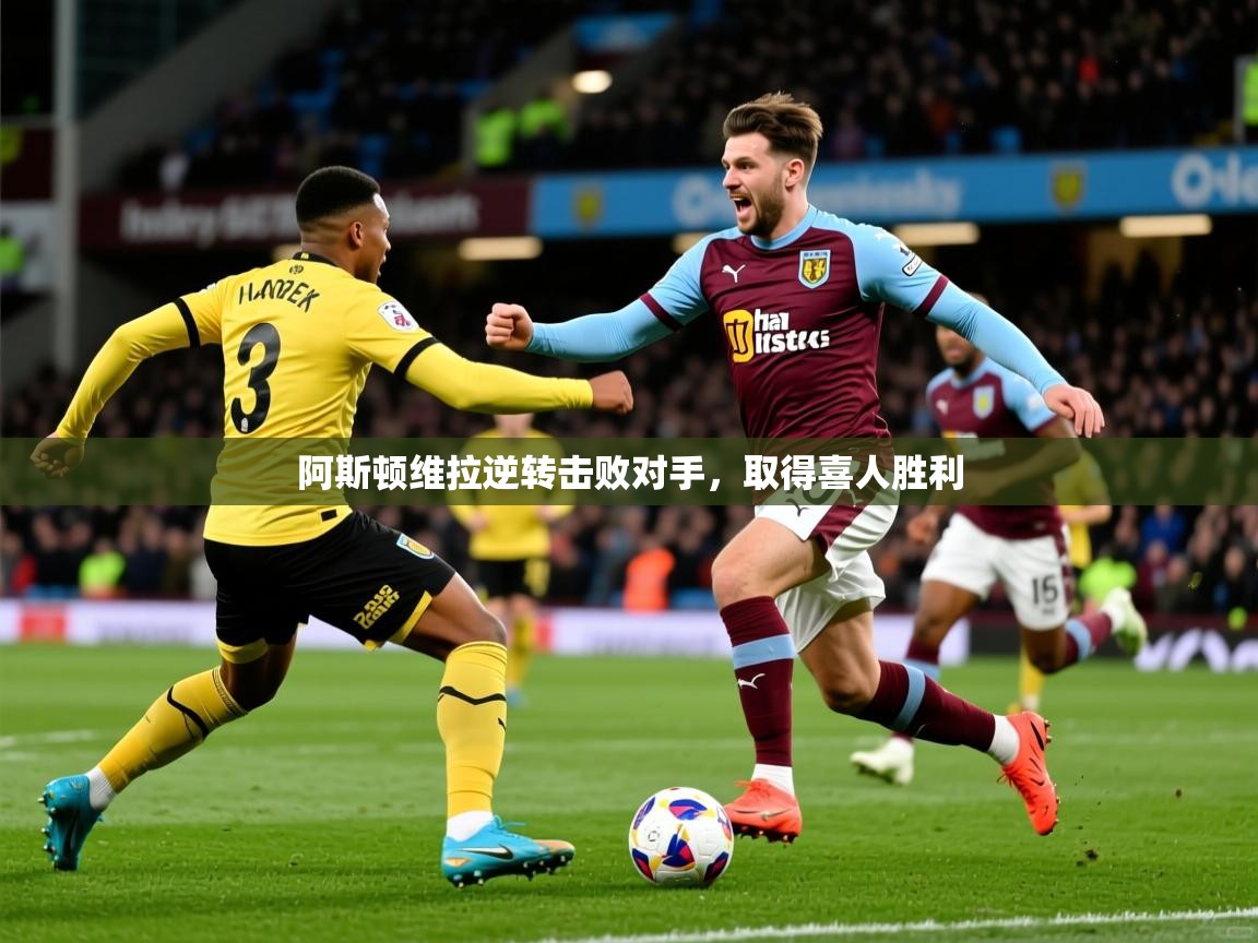 2026九游娱乐官网入口官方正版阿斯顿维拉逆转击败对手，取得喜人胜利  第1张