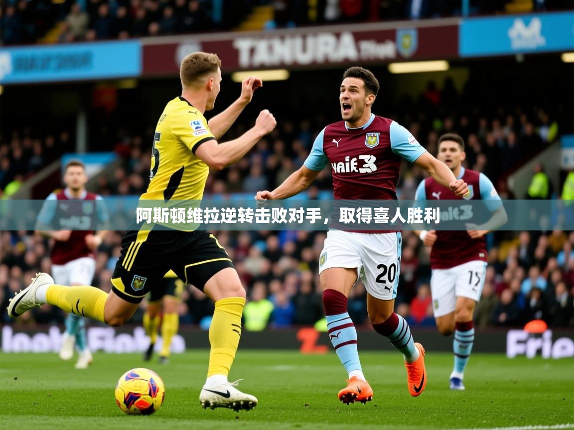 2026九游娱乐官网入口官方正版阿斯顿维拉逆转击败对手，取得喜人胜利  第3张