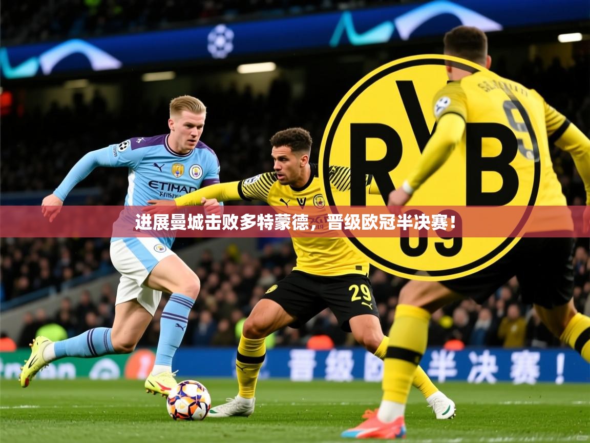 2026九游娱乐官网进展曼城击败多特蒙德,晋级欧冠半决赛! 第3张