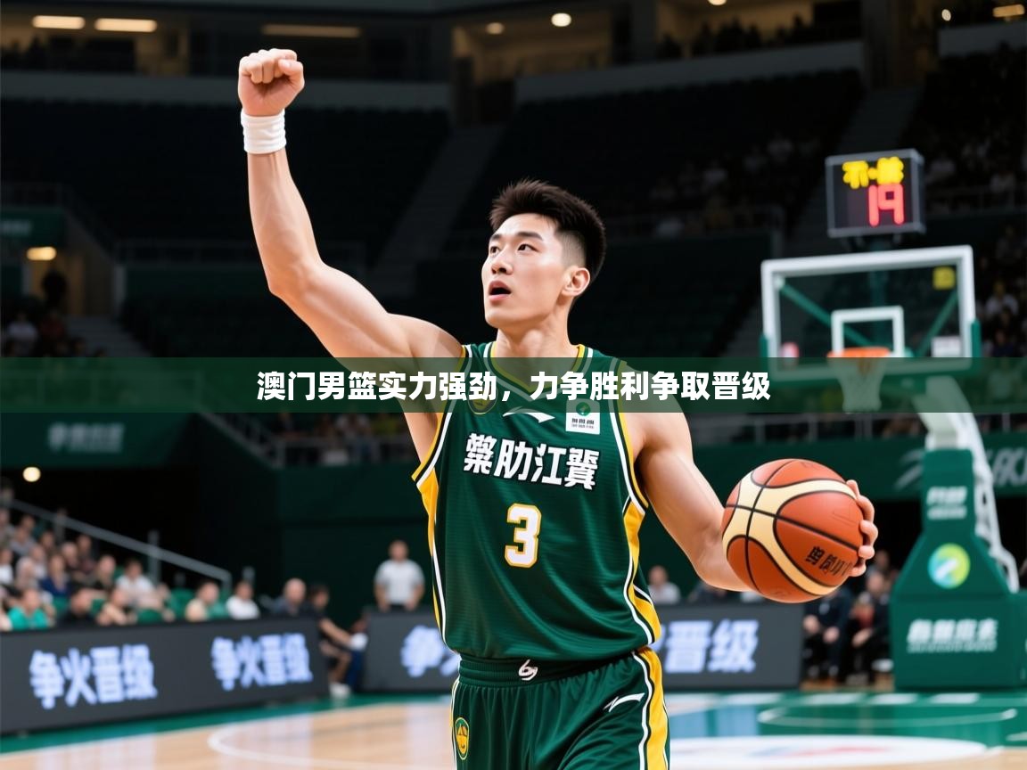 2026九游娱乐官网澳门男篮实力强劲，力争胜利争取晋级