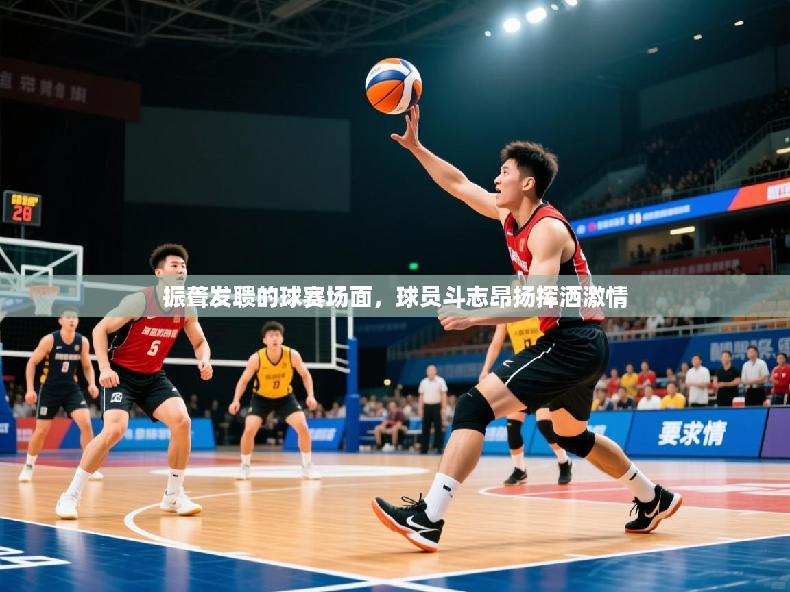 2026九游娱乐官方网页版振聋发聩的球赛场面，球员斗志昂扬挥洒激情  第2张
