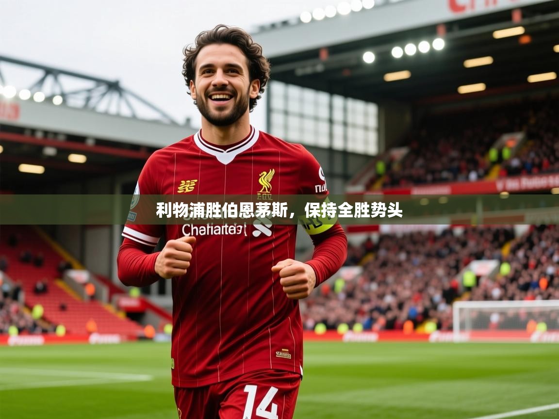 2026九游娱乐app下载利物浦胜伯恩茅斯，保持全胜势头