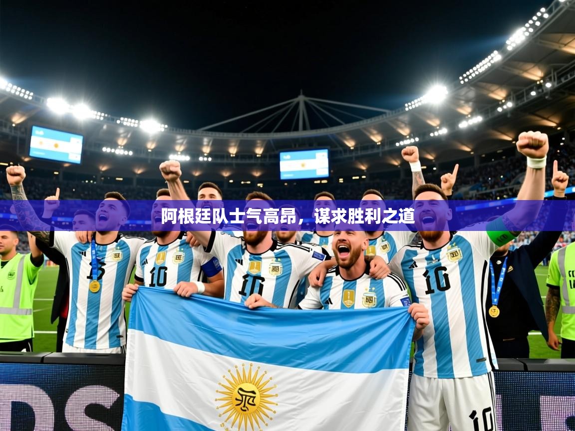 2026九游娱乐app赞助了不莱梅阿根廷队士气高昂,谋求胜利之道 第1张