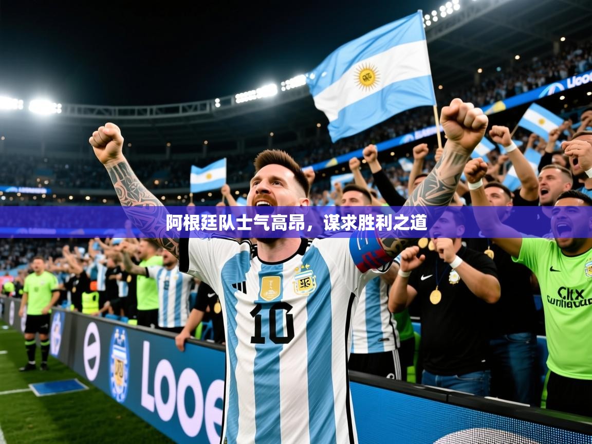 2026九游娱乐app赞助了不莱梅阿根廷队士气高昂,谋求胜利之道 第2张