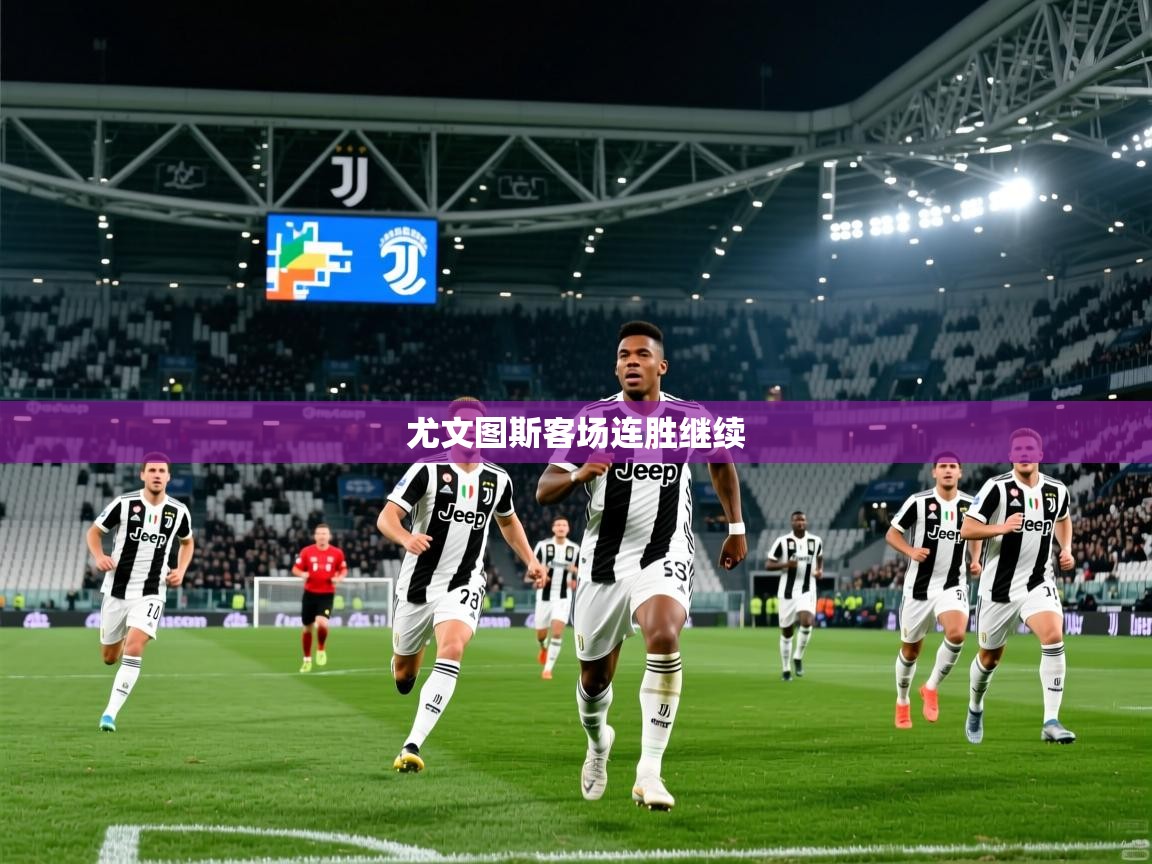 2026九游娱乐app尤文图斯客场连胜继续