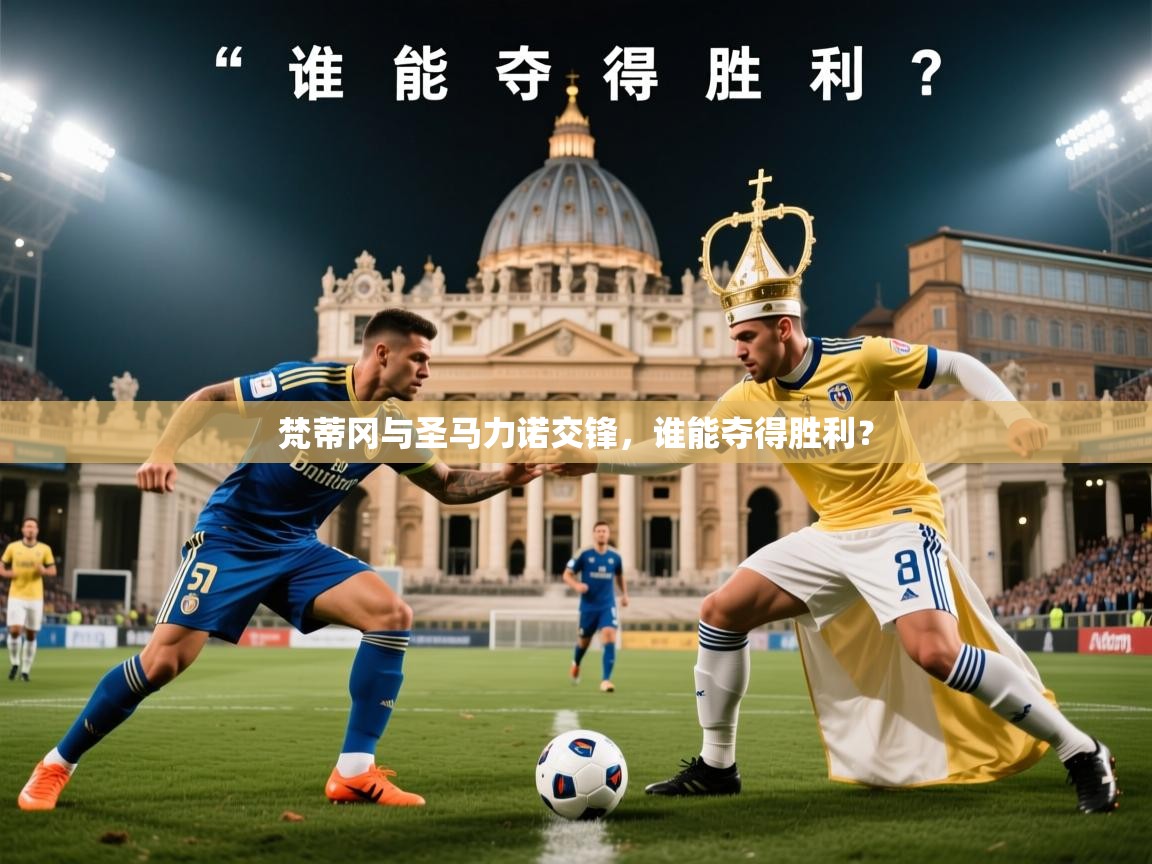 2026九游娱乐app优惠多梵蒂冈与圣马力诺交锋，谁能夺得胜利？