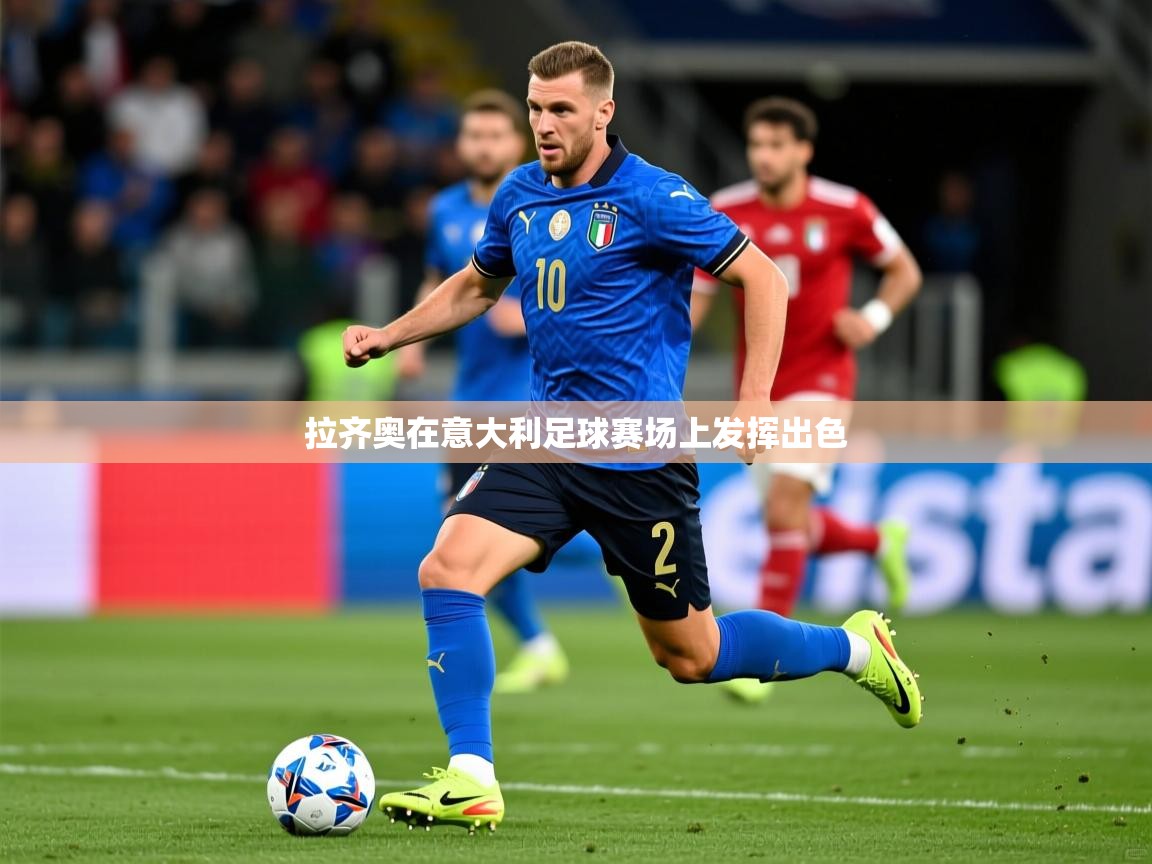 2026九游娱乐app赞助不莱梅拉齐奥在意大利足球赛场上发挥出色