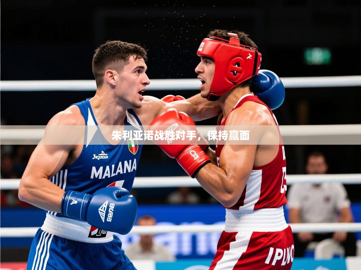 2026九游娱乐官方网页版朱利亚诺战胜对手，保持赢面